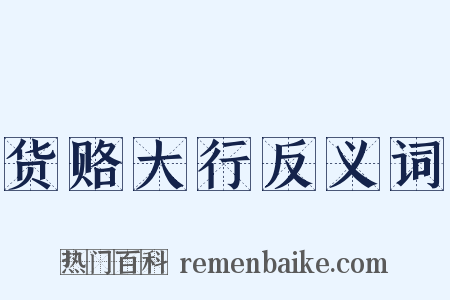 货赂大行反义词是什么意思的图片